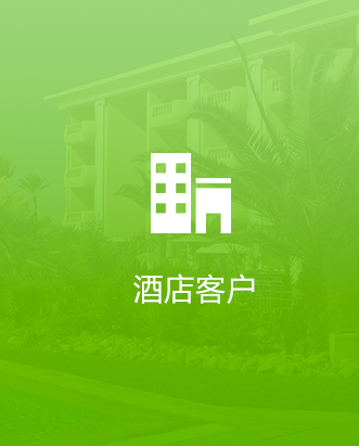 酒店用户