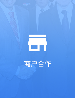 商户合作